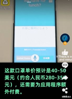 日本研發(fā)出智能口罩 可翻譯8種語(yǔ)言 打電話,每個(gè)300元左右