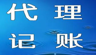 金碑君幫你選對代理記賬與代理代辦